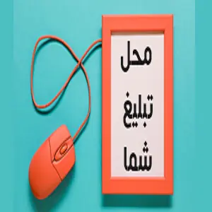 محل تبلیغ شما