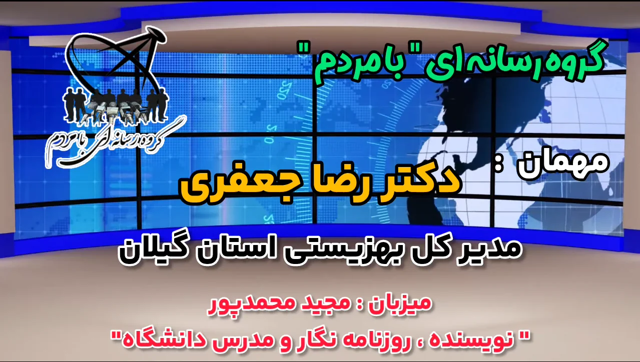 دکتر جعفری مدیر کل بهزیستی استان گیلان: شهرک رفاه سالمندان و تامین مسکن مددجویان در دستور کار است