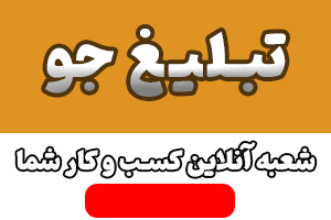 تبلیغ جو